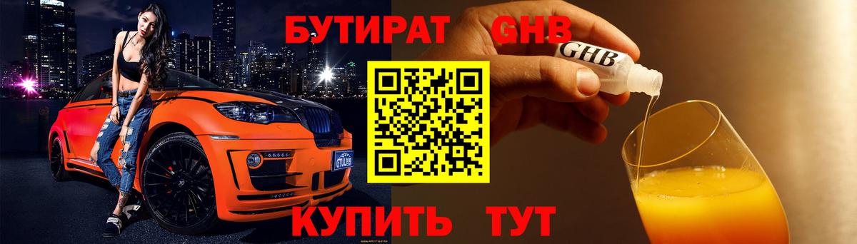 БУТИРАТ GHB Майский
