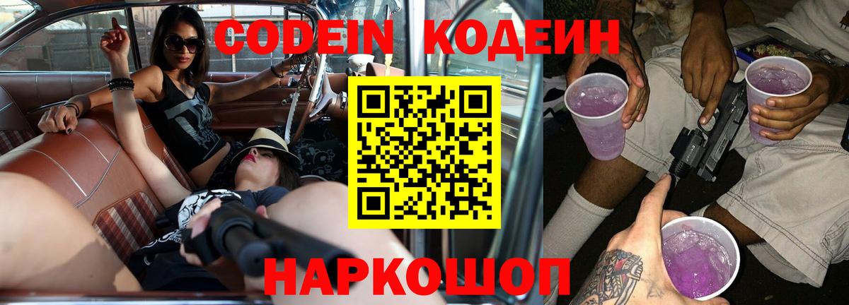 Codein Purple Drank  Вход с VPN  Майский 